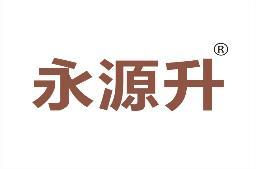 永源升 