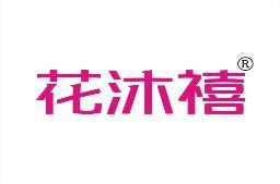 花沐禧 