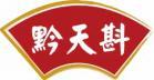 黔天斟 