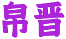 帛晋 