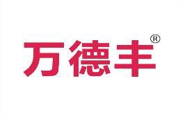万德丰 