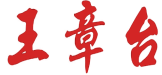 王章台 