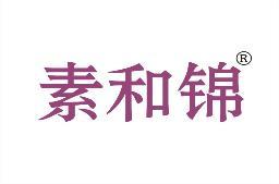素和锦 