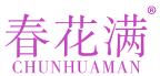 春花满 