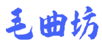 毛曲坊 
