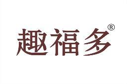 趣福多 