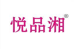 悦品湘