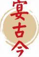 宴古今 