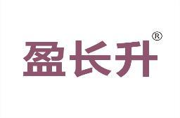 盈长升 
