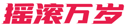 摇滚万岁 