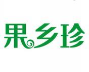 果乡珍 