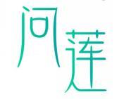 问莲 