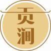 贡涧 