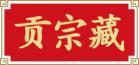 贡宗藏 