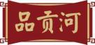 品贡河 