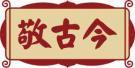 敬古今 