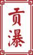 贡瀑 