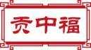 贡中福 