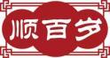 顺百岁 