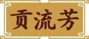 贡流芳 