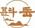 斟岳 