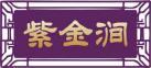 紫金涧 