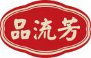 品流芳 