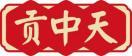 贡中天 