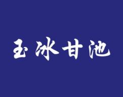 玉冰甘池 