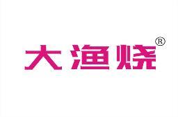 大渔烧 