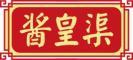 酱皇渠 