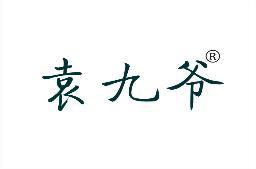 袁九爷 