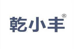 乾小丰