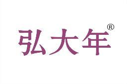 弘大年 