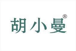 胡小曼 