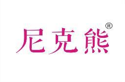 [33类]尼克熊