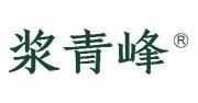 浆青峰 