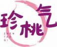 珍桃气
zhentaoqi 