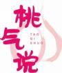 桃气说
taoqishuo 