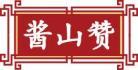 酱山赞 