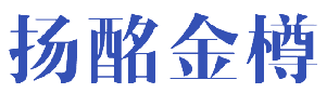 扬酩金樽 