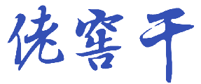 佬窖干 