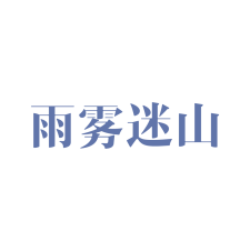 雨雾迷山 