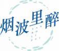 烟波里醉
yanbolizui 