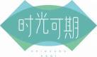 时光可期
shiguangkeqi 