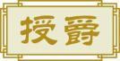 授爵 