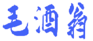毛酒翁 