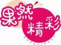 果然精彩 GORAJIGCAI 