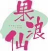 果浪仙
guolangxian 