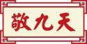 敬九天 